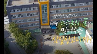 2021 삼일상업고등학교 공식 홍보영상