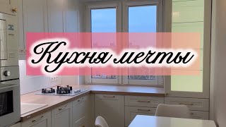 ✨ОБЗОР КУХНИ НА 7 КВ.М / КАК МЫ СМОГЛИ РАЗМЕСТИТЬ ВСЁ!🤩