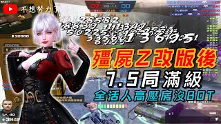 【不想努力了】CSO 殭屍Z改版後7.5局滿級〡全活人高壓房沒有BOT〡儘管白給爛尾依舊最速升級〡實力的體現就從此刻。