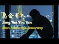 Zong Hui You Ren《总会有人》Male Version【Lagu Mandarin】 [SubIndo/Pinyin Lyric & terjemahan]