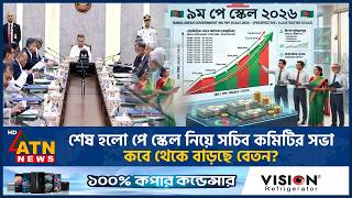 শেষ হলো পে স্কেল নিয়ে সচিব কমিটির সভা, কবে থেকে বাড়ছে বেতন? | Pay Scale 2026 | ATN News