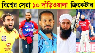 বিশ্বের সেরা ১০ দাঁড়ি ওয়ালা ভদ্র ক্রিকেটার | Top 10 bearded gentleman cricketers in the world