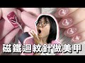 【DIY】好神奇! 用磁鐵和迴紋針做指甲? 挑戰做出貓眼指甲油 第一次的自製穿戴甲會成功嗎?[NyoNyoTV妞妞TV]