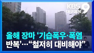 올해 장마 ‘기습폭우·폭염 반복’…“철저히 대비해야” / KBS  2022.06.24.