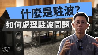 音響的駐波是什麼?Ethan一次告訴你！不花錢DIY 就可以解決？