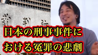 日本の刑事事件における冤罪の悲劇【ひろゆき】