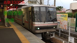 名鉄3300系3301F　善師野駅　発車