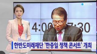 한반도미래재단 '한중일 정책 콘서트' 개최 / YTN