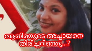 ആതിരയുടെ അച്ചായനെ  തിരിച്ചറിഞ്ഞു...?#aathira #saamuhyajeevi