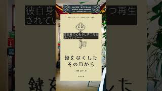 小説紹介：  鍵をなくしたその日から