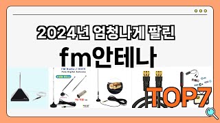 fm안테나 추천! 인기 많은 fm안테나 Best7!! (가격 비교 가성비 순위)