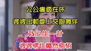 公公癱瘓在床，婆婆出軌愛上交誼舞伴，我心生一計，婆婆愣住幡然悔悟 | 翠花的秘密