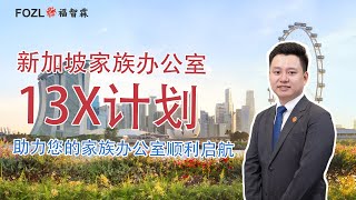 近年来，新加坡政府十分重视家族办公室的发展，把推出的13X（增强型基金税收激励计划）有效期从2019年3月31日延长至2024年12月31日。福智霖合伙人沈逸斌就和大家聊聊新加坡家族办公室13X计划。