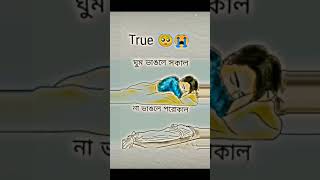 ঘুম ভাঙলে সকাল না ভাঙলে পরকাল।