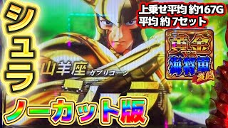 【山羊座 シュラ】唸るエクスカリバー!!!平均約167G【ノーカット版】【聖闘士星矢海皇覚醒】【黄金聖闘士vs海将軍】【パチスロ 】