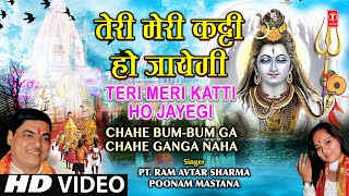 Teri Meri Katti Ho Jayegi By Ram Avtar Sharma, Poonam I Chahe Bum Bum Ga Chahe Ganga Naha
