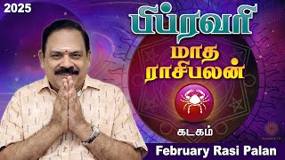 February Month Rasi Palan 2025 | Kadagam | 9444453693 | பிப்ரவரி மாத பலன் | டாக்டர் பஞ்சநாதன்