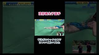 【水泳-切り抜き】渡部香生子選手に平泳ぎのキックのコツを聞いてみた　#水泳