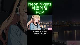 Neon Nights / 네온의 밤(POP)