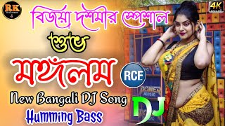 subha mangalam bengali love story humming bass Durga Puja Special DJ song DJ king of Bardhaman