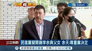 女兒批民眾擋戰袍參選 綠議員李余典砲口對準余天 民進黨擬開鍘父女｜記者 許信欽 林良憲｜【台灣要聞。先知道】20191024｜三立iNEWS