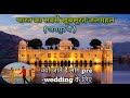 jal mahal jaipur | Best place for prewedding in rajasthan | jal mahal jaipur inside | jal mahal tour