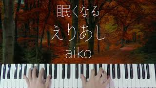 【ピアノ麻酔】えりあし / aiko を眠れるジャズアレンジで弾いてみた-睡眠用BGM-