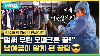 남아공, 오미크론 이겨냈다… 그들은 어떻게 극복했을까? 한국에 알려준 꿀팁 / [김수형의 워싱턴 인사이트] / 비디오머그