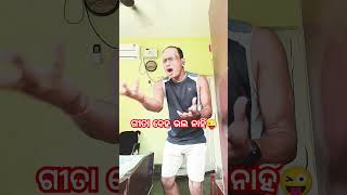 ସ୍ବାମୀ ଉପରେ ଭରସାନାହିଁ ସ୍ତ୍ରୀର😜 #comedy #odiacomedy #shorts #viral #trending #ytshorts #youtubeshorts