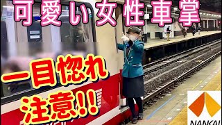 南海 女性車掌〜特急ラピート・りんかんに乗務する、南海電鉄の可愛い女性車掌〜