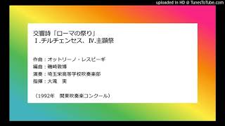 交響詩「ローマの祭り」​ Ⅰ.チルチェンセス、Ⅳ.主顕祭​