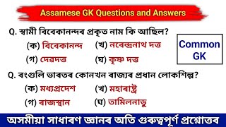 50 General Knowledge Questions and Answers | Assamese GK Quiz | অসমীয়া কুইজ | Part-2