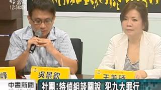 20130909公視中晝新聞－非法監聽‧越級 民團批特偵組濫權