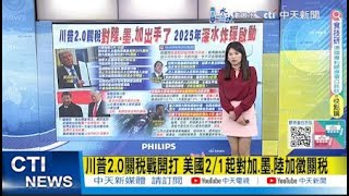 【每日必看】川普2.0關稅戰開打 美國2/1起對加.墨.陸加徵關稅｜川普出動軍機遣返非法移民 成本是頭等艙機票5倍 20250201