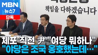 [단독] 윤 대통령, 체포 직전 \