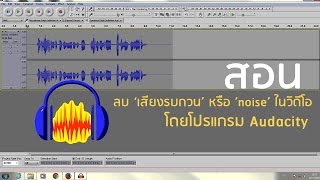 [ How To ]สอนลบ เสียงรบกวน หรือ noise ในโปรแกรม Audacity