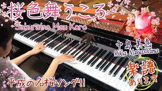 【楽譜あり】桜色舞うころ (中島美嘉)/ 小学生が桜の名曲を耳コピで弾いてみた/ SakurairoMauKoro - Mika Nakashima/ Piano cover/ Sheet music