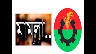 বিএনপির কোন নেতার বিরুদ্ধে কত মামলা? #viral #bnp #huminity