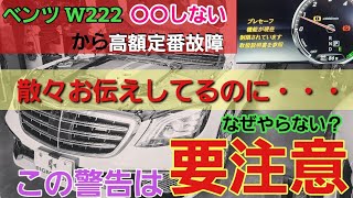 【高額修理】Sクラスを襲う悲劇■ほらな・・・アレしないからやんか？