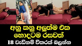 අනු කනු අලුත්ම ලීක් වීඩියෝ එකේ හුරතලේ බලන්නකො 🥰 Anu Kanu New Leak Video Review - Soduru Niwahana