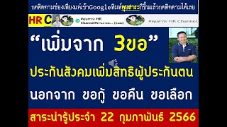 #แก้ไขกฎหมาย3ขอ#เพิ่มสิทธิประกันสังคม#เพิ่มสิทธิผู้ประกันตนนอกจากสิทธิ3ขอ มีอะไร?ขอกู้ ขอคืน ขอเลือก