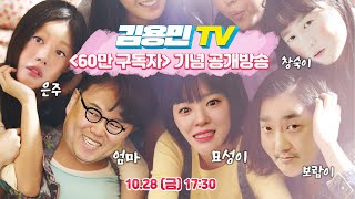 [지금은 좋빠가 시대] 김용민TV 60만 구독자 기념 공개 생방송! (with 김묘성. 오창석. 송서미. MC장원. 김용민) 20221028