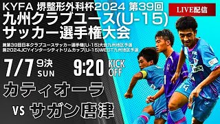 ※再アップ【九州クラブユースU-15】9位決定戦 カティオーラ vs サガン唐津　第39回九州クラブユースU-15サッカー選手権大会