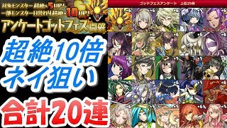 超絶10倍ネイ狙い【パズドラ】アンケートゴッドフェス合計20連【レアガチャ】