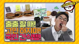 간식 파티원 모집!!!📢🍪 국민간식만 준비했는데 이래도 안 와?😏 | 김스낵+쿠키\u0026달빵 (광고포함)