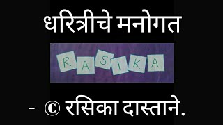 धरित्रीचे मनोगत । मराठी कविता । रसिका दास्ताने ।Dharitriche Manogat । Marathi Kavita। Rasika Dastane