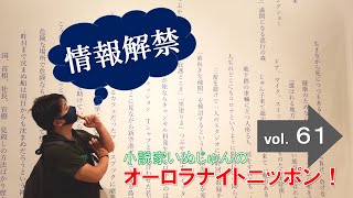 「小説家いぬじゅんのオーロラナイトニッポン！」vol.61