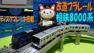 改造プラレール　相鉄8000系（相模鉄道　相鉄本線　いずみ野線　新横浜線　羽沢横浜国大　ディスクブレーキ）