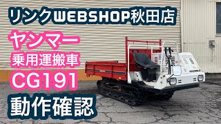 ★売約済み★【農機具王 秋田店】ヤンマー 乗用運搬車 CG191 ちょっと難あり ヤフオク 出品中 2022.03.21