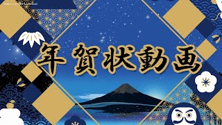 年賀状動画 (藍色・和風) 新年のご挨拶  2025